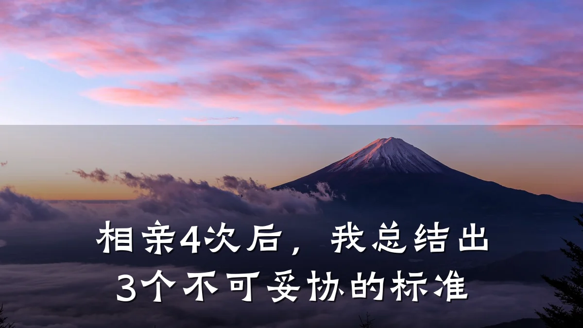 相亲4次后,我总结出3个不可妥协的标准