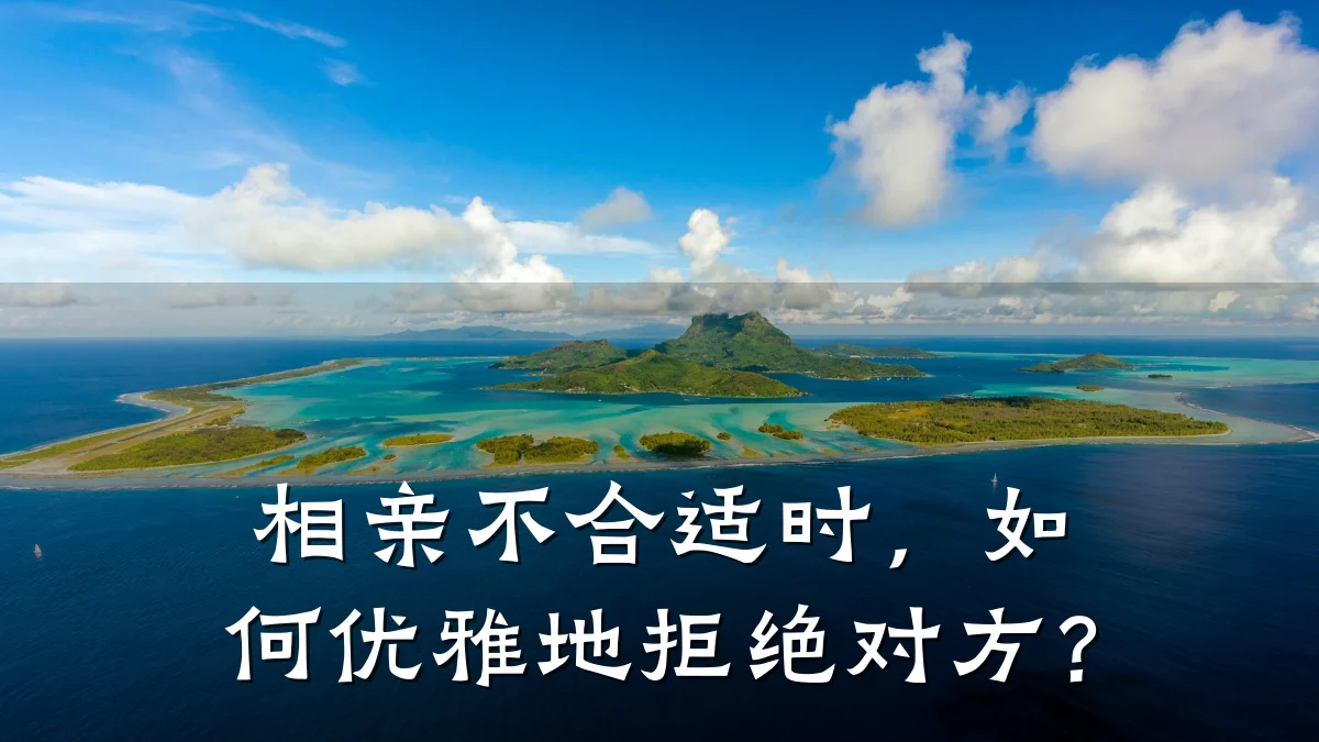 相亲不合适时,如何优雅地拒绝对方?