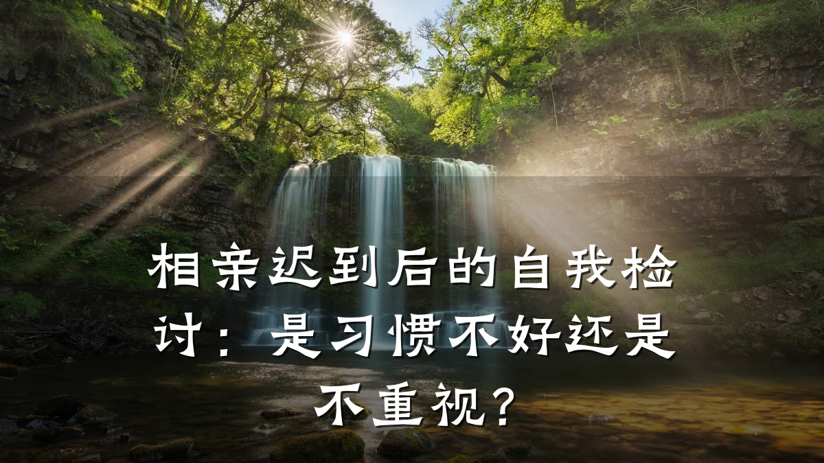 相亲迟到后的自我检讨:是习惯不好还是不重视?