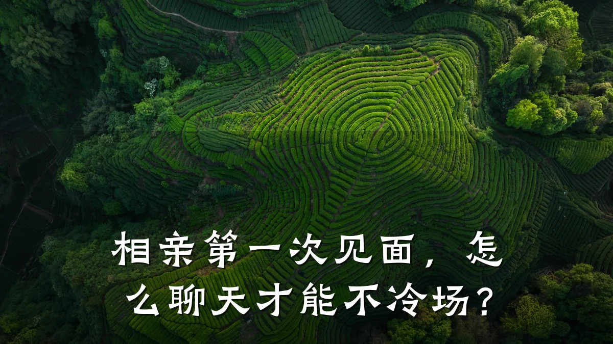相亲第一次见面,怎么聊天才能不冷场?