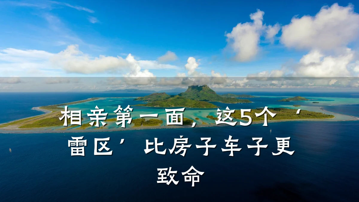 相亲第一面,这5个‘雷区’比房子车子更致命