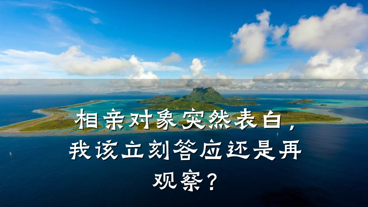 相亲对象突然表白,我该立刻答应还是再观察?