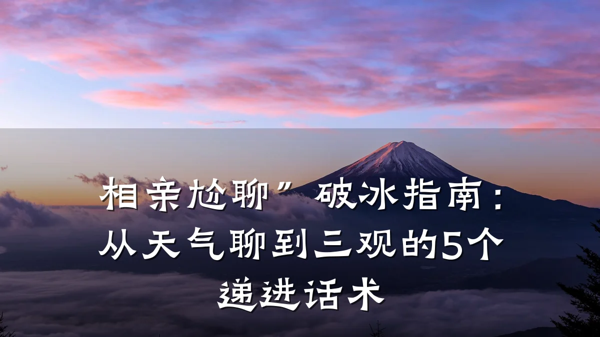 相亲尬聊”破冰指南:从天气聊到三观的5个递进话术