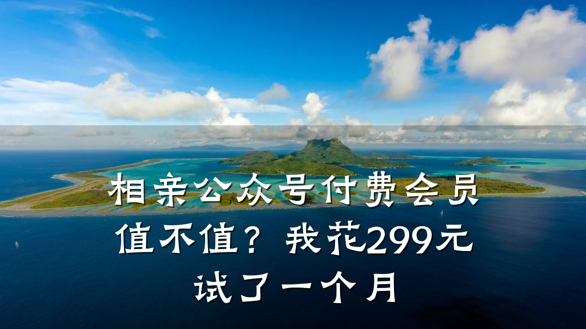 相亲公众号付费会员值不值?我花299元试了一个月