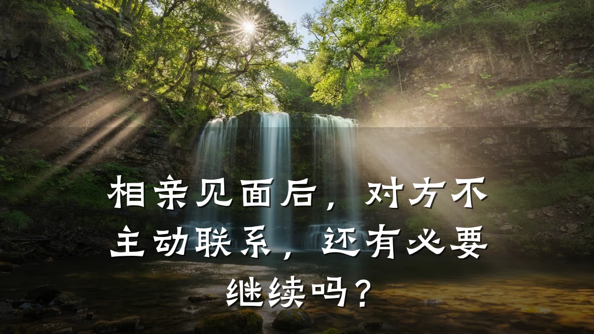 相亲见面后,对方不主动联系,还有必要继续吗?