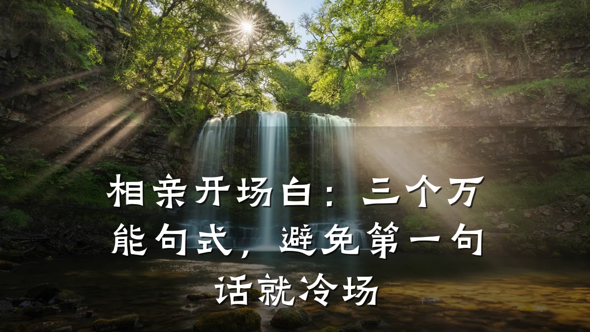 相亲开场白:三个万能句式,避免第一句话就冷场