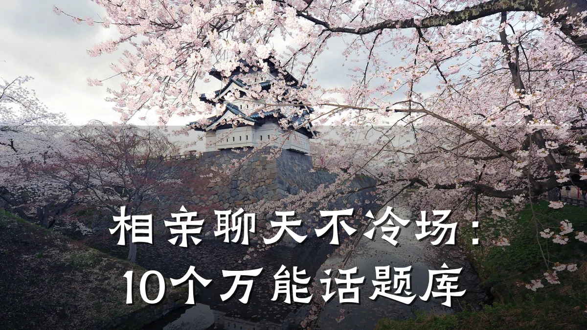 相亲聊天不冷场:10个万能话题库