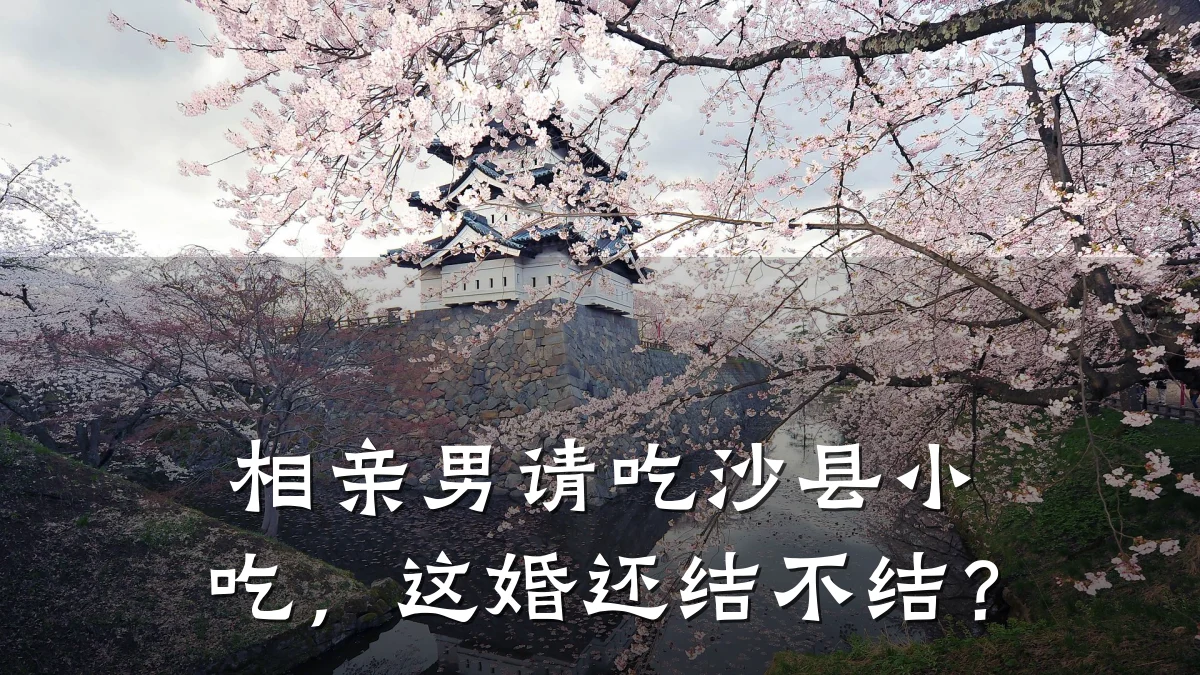 相亲男请吃沙县小吃,这婚还结不结?