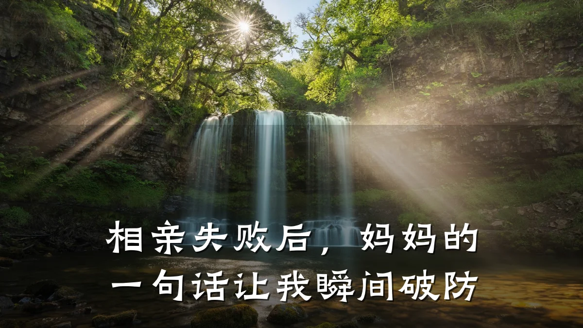 相亲失败后,妈妈的一句话让我瞬间破防
