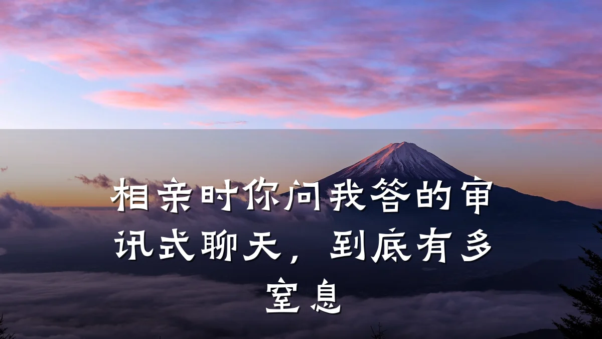 相亲时你问我答的审讯式聊天,到底有多窒息