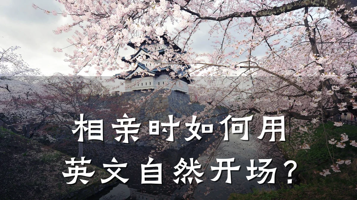相亲时如何用英文自然开场?