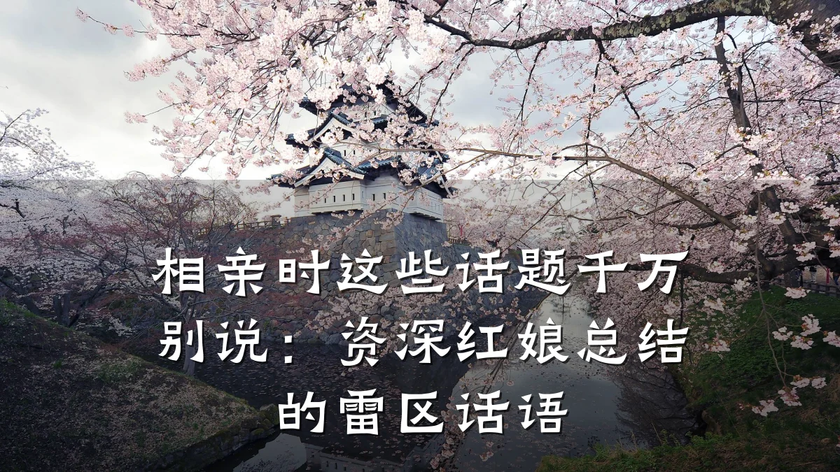 相亲时这些话题千万别说:资深红娘总结的雷区话语