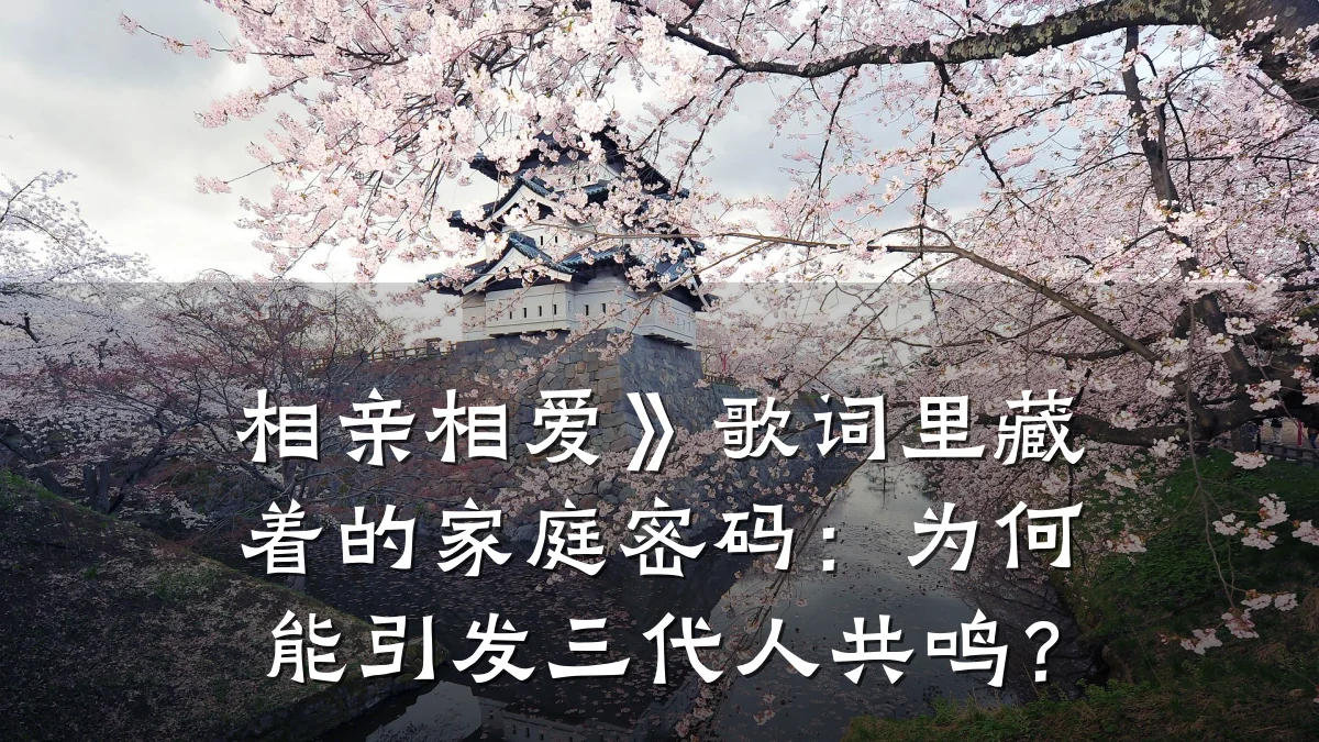 相亲相爱》歌词里藏着的家庭密码：为何能引发三代人共鸣？