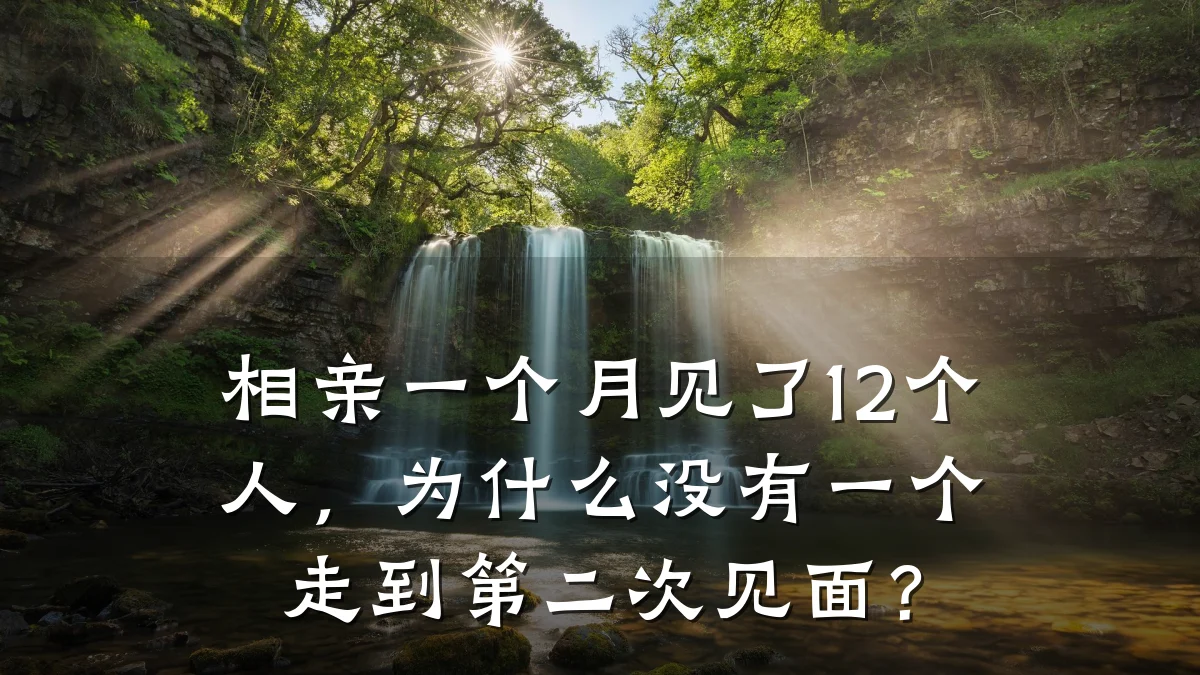 相亲一个月见了12个人,为什么没有一个走到第二次见面?