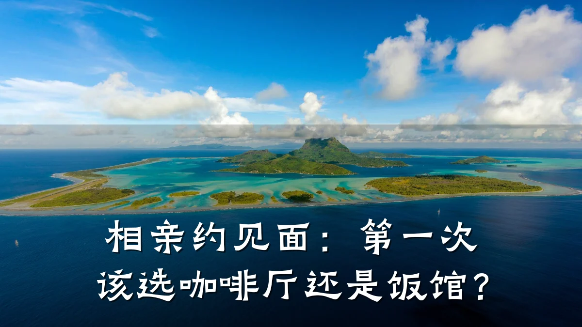 相亲约见面:第一次该选咖啡厅还是饭馆?