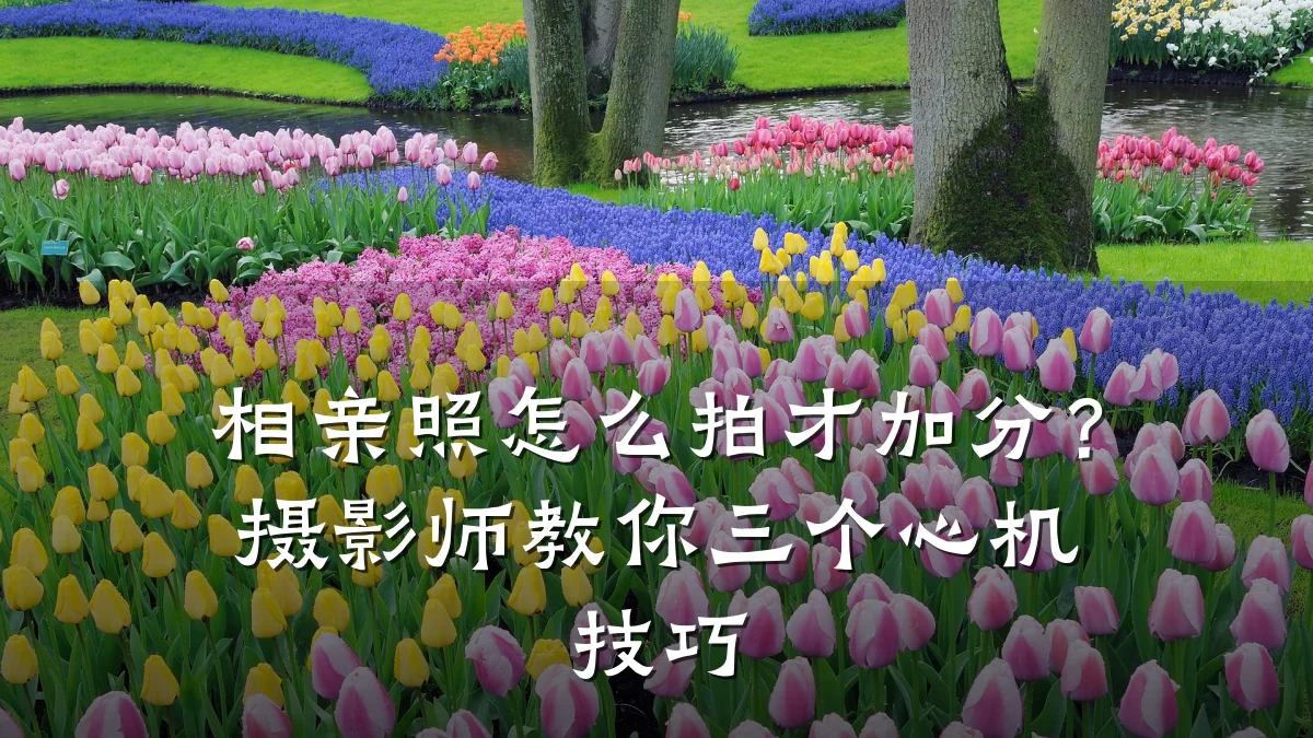 相亲照怎么拍才加分?摄影师教你三个心机技巧