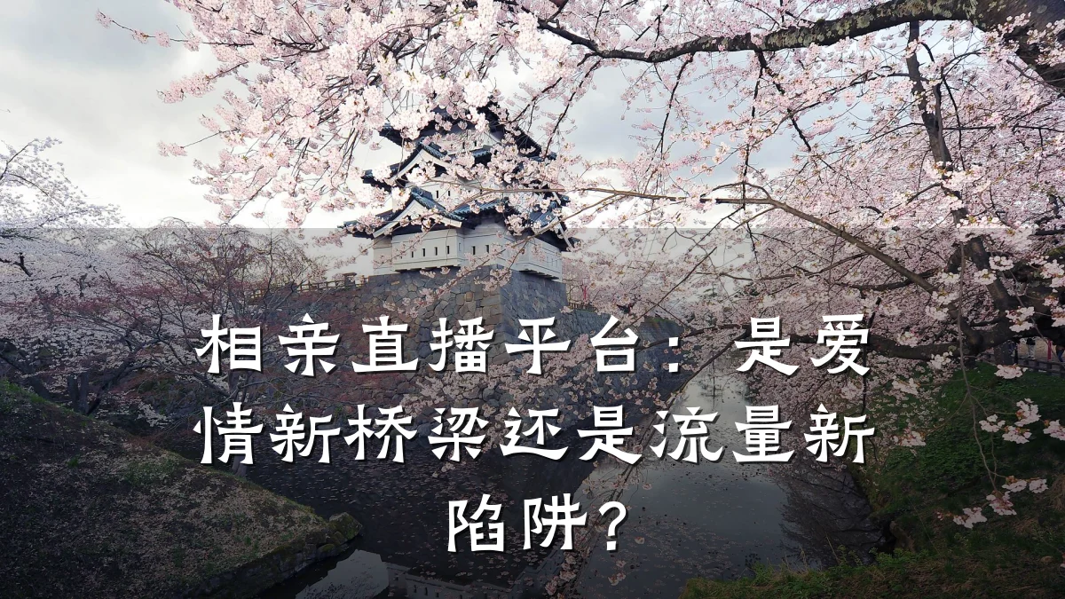 相亲直播平台:是爱情新桥梁还是流量新陷阱?