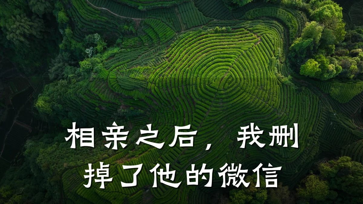 相亲之后,我删掉了他的微信