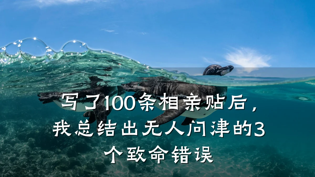 写了100条相亲贴后,我总结出无人问津的3个致命错误