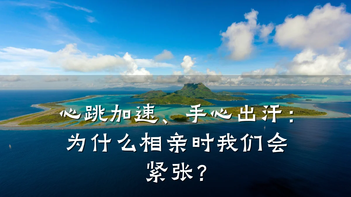 心跳加速、手心出汗:为什么相亲时我们会紧张?
