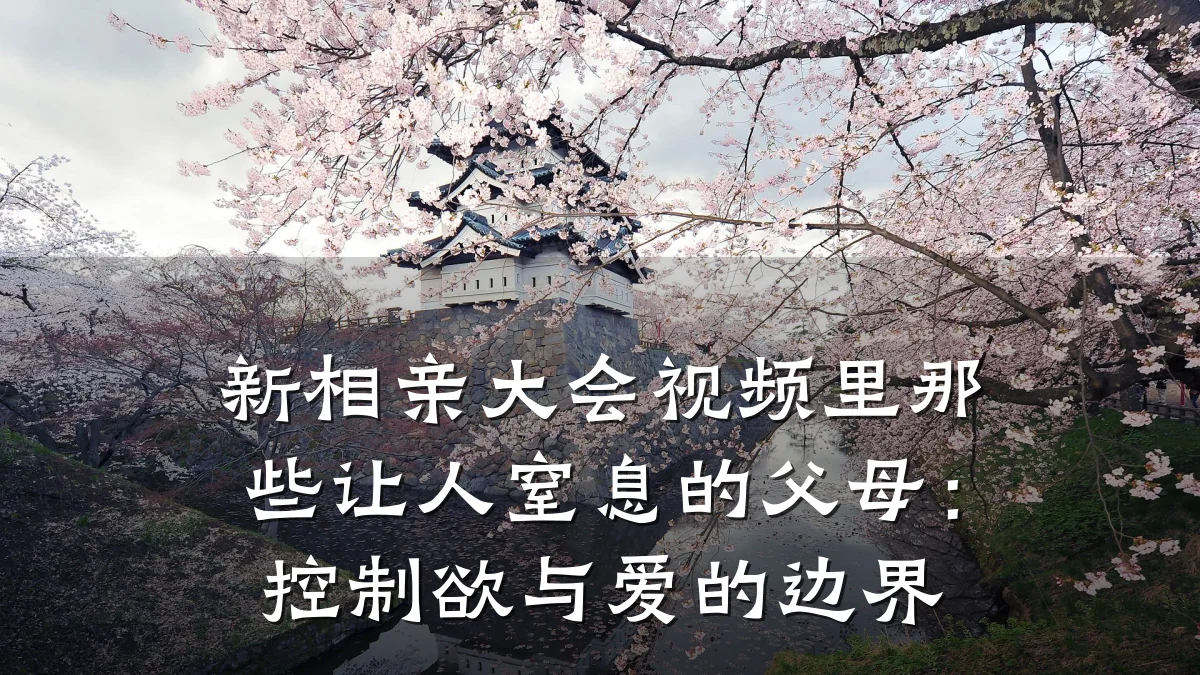 新相亲大会视频里那些让人窒息的父母:控制欲与爱的边界