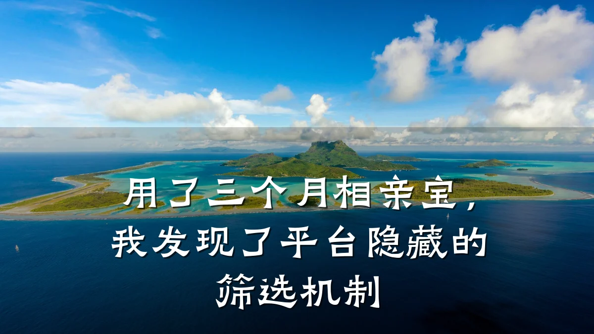 用了三个月相亲宝,我发现了平台隐藏的筛选机制