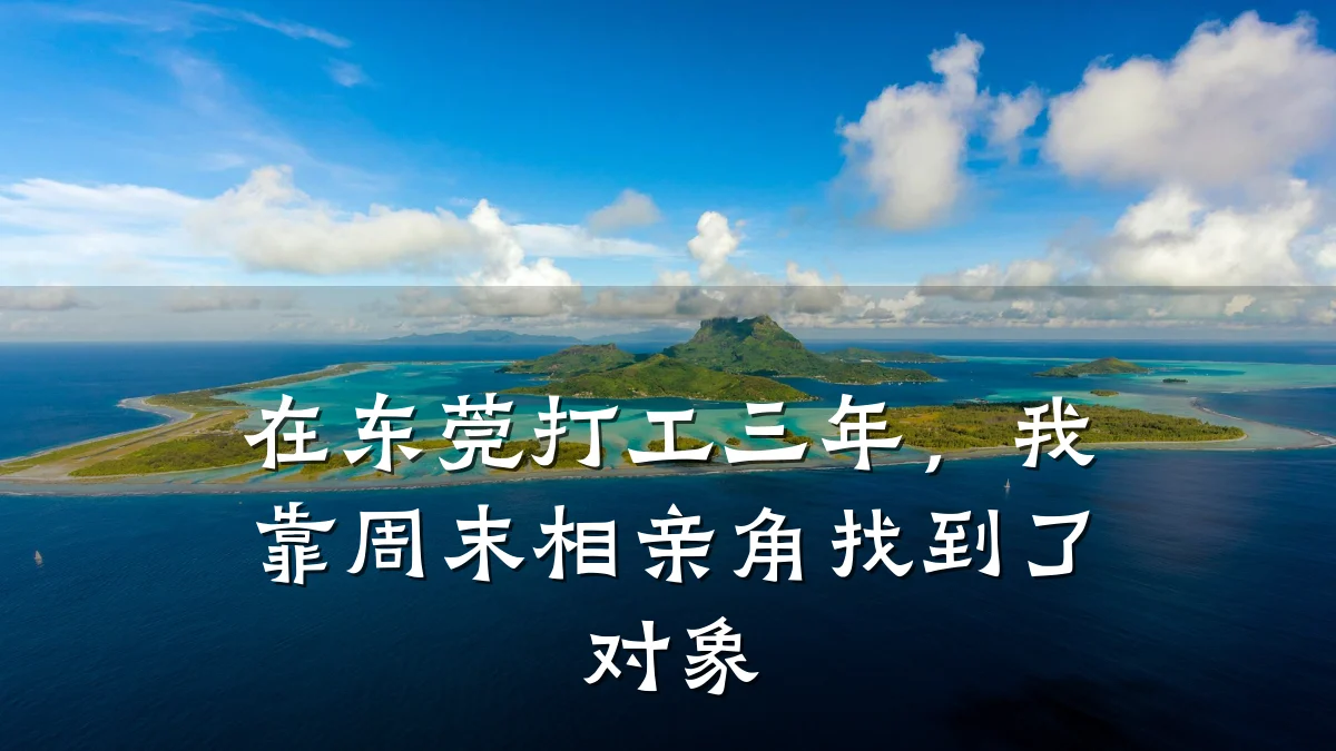 在东莞打工三年,我靠周末相亲角找到了对象