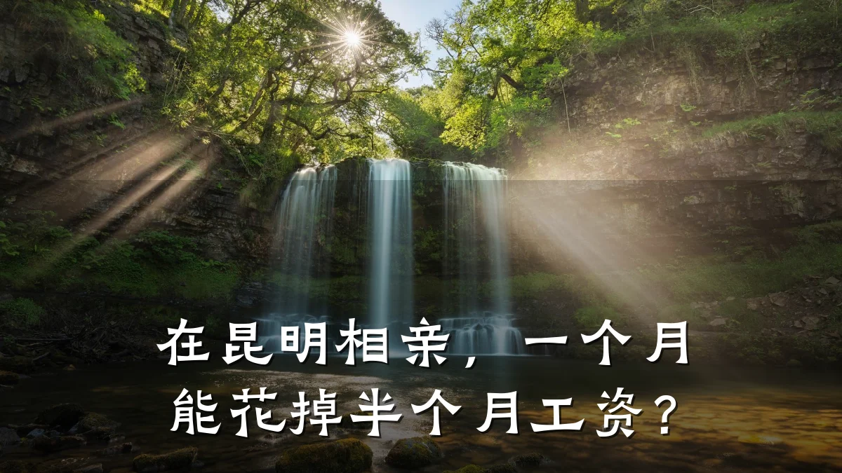 在昆明相亲,一个月能花掉半个月工资?