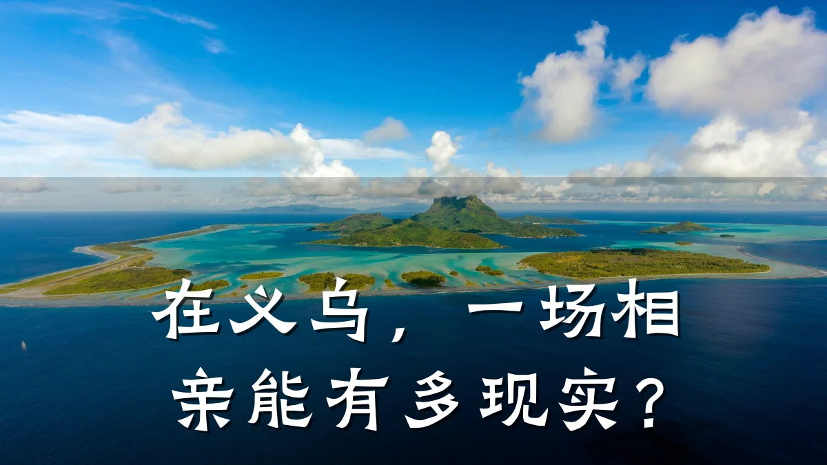 在义乌,一场相亲能有多现实?