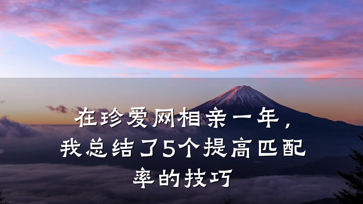 在珍爱网相亲一年,我总结了5个提高匹配率的技巧