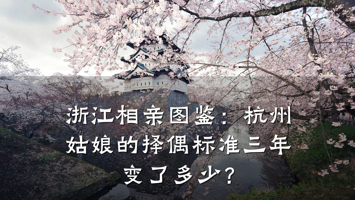 浙江相亲图鉴:杭州姑娘的择偶标准三年变了多少?