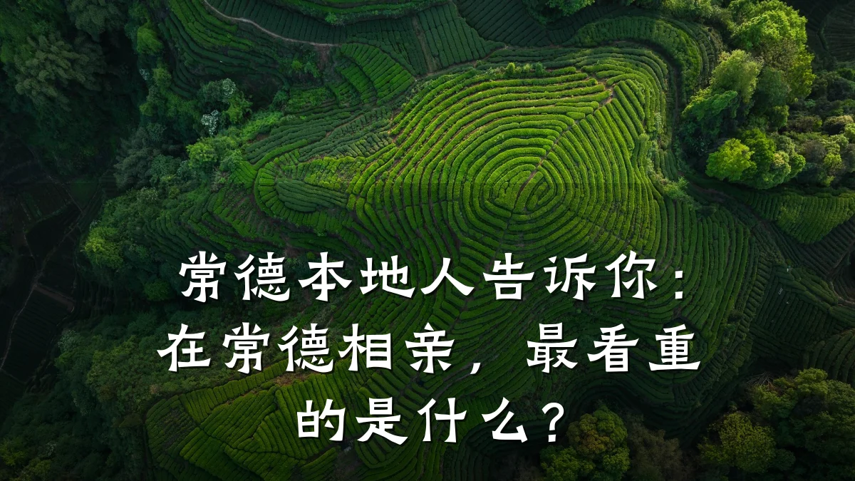 常德本地人告诉你:在常德相亲,最看重的是什么?