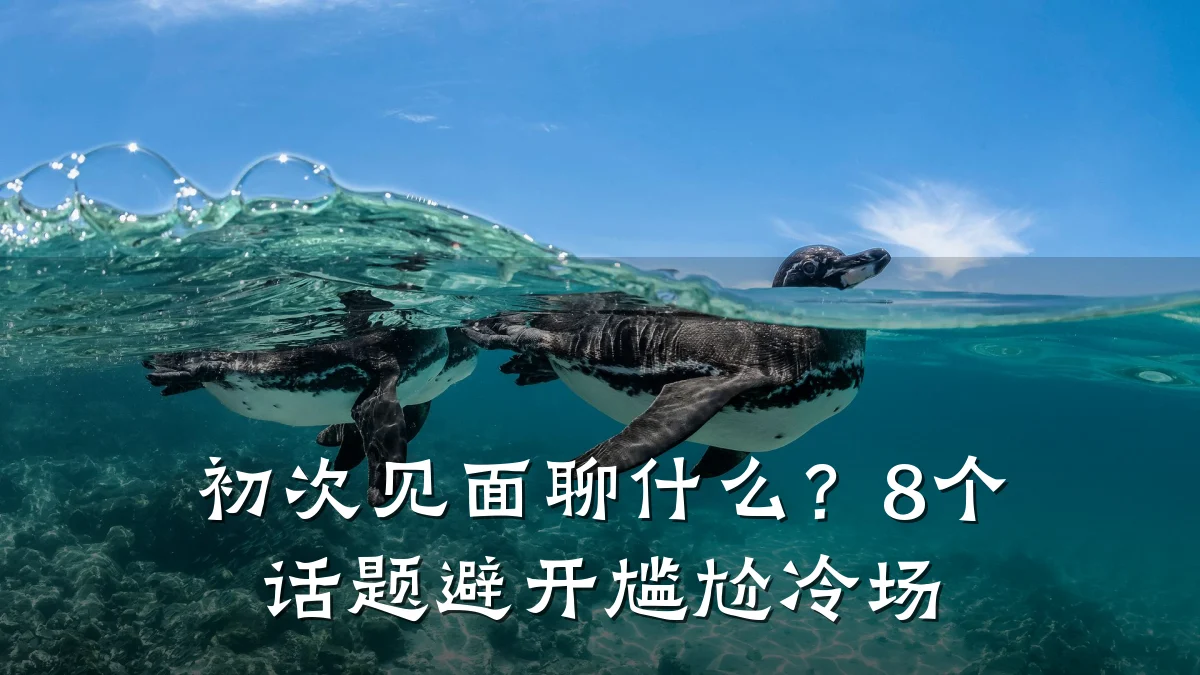 初次见面聊什么?8个话题避开尴尬冷场