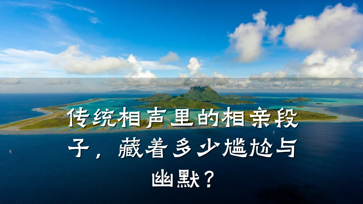 传统相声里的相亲段子,藏着多少尴尬与幽默?