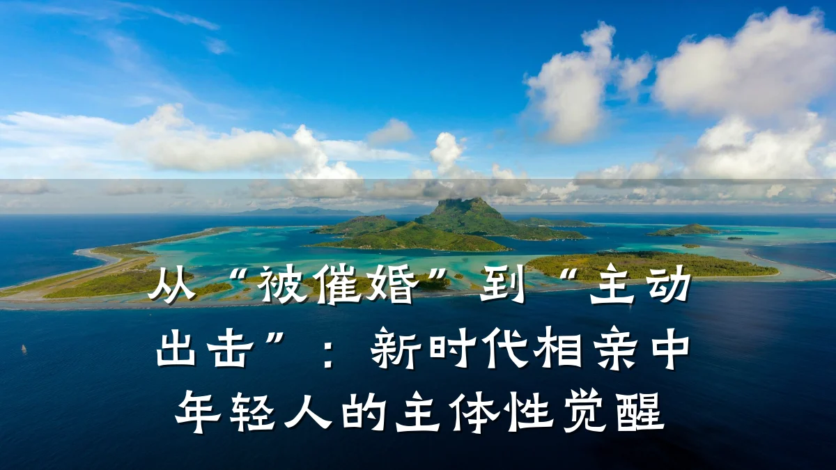 从“被催婚”到“主动出击”:新时代相亲中年轻人的主体性觉醒