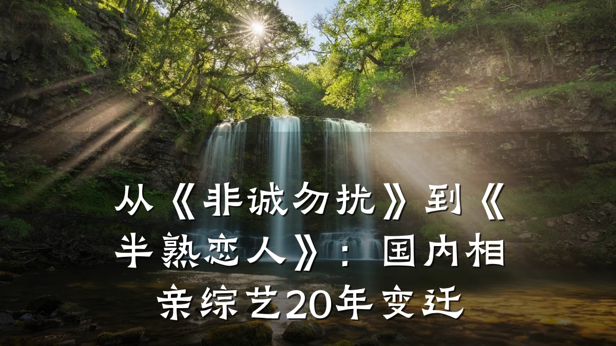 从《非诚勿扰》到《半熟恋人》:国内相亲综艺20年变迁