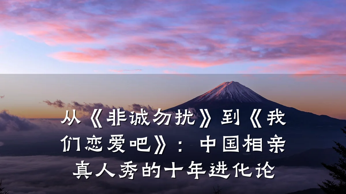 从《非诚勿扰》到《我们恋爱吧》:中国相亲真人秀的十年进化论