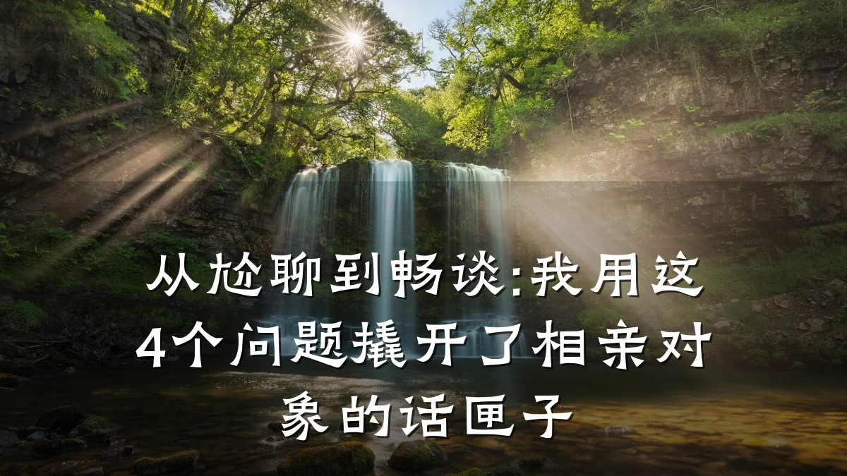 从尬聊到畅谈:我用这4个问题撬开了相亲对象的话匣子