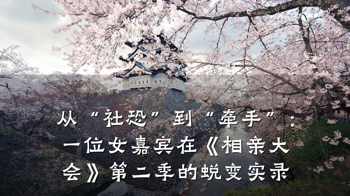 从“社恐”到“牵手”:一位女嘉宾在《相亲大会》第二季的蜕变实录