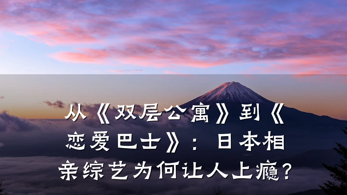 从《双层公寓》到《恋爱巴士》:日本相亲综艺为何让人上瘾?