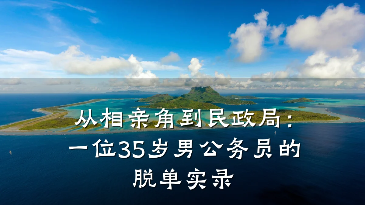 从相亲角到民政局:一位35岁男公务员的脱单实录