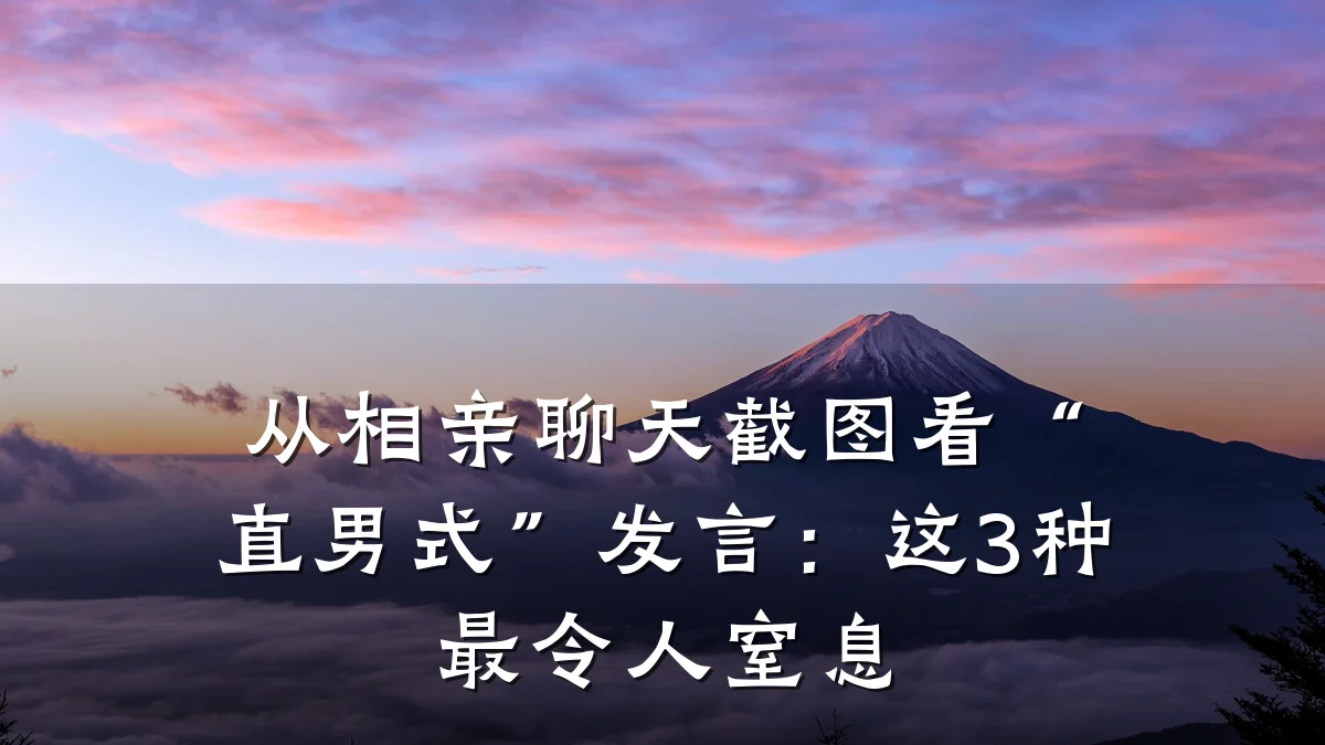 从相亲聊天截图看“直男式”发言:这3种最令人窒息