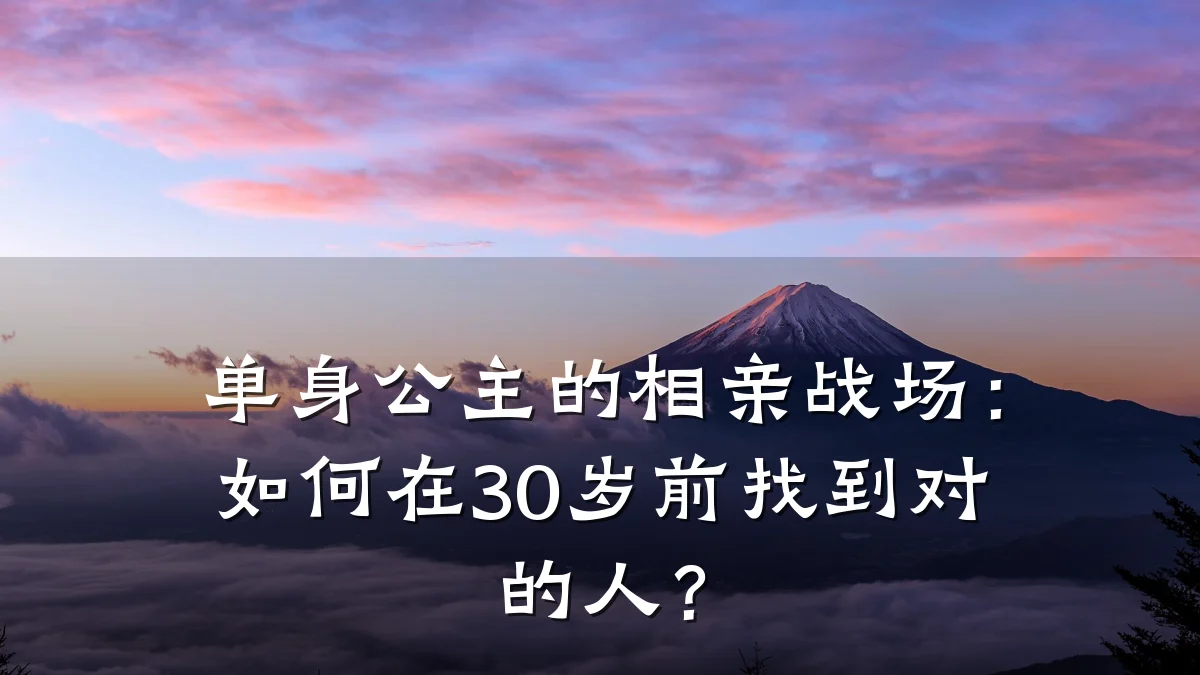 单身公主的相亲战场:如何在30岁前找到对的人?