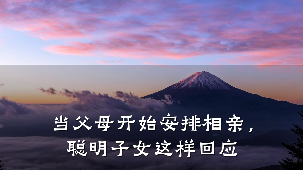 当父母开始安排相亲,聪明子女这样回应