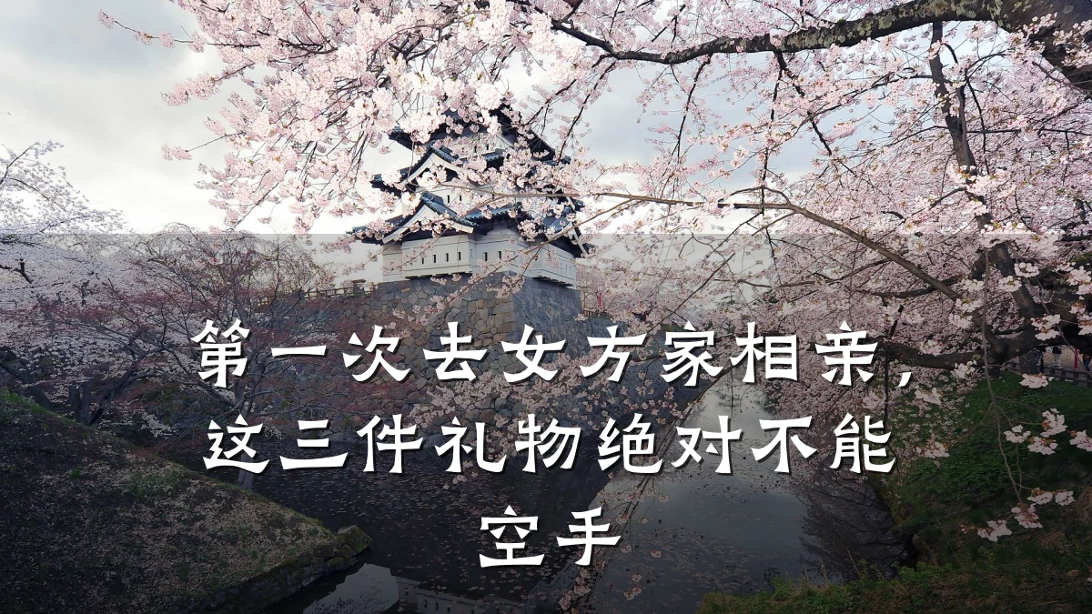 第一次去女方家相亲,这三件礼物绝对不能空手