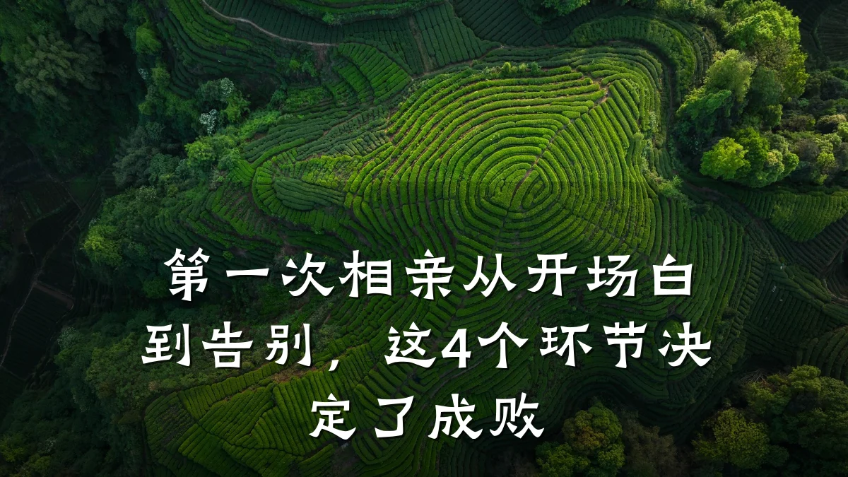 第一次相亲从开场白到告别,这4个环节决定了成败