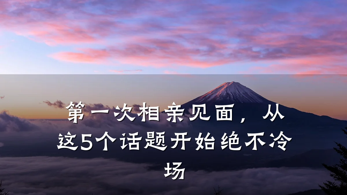 第一次相亲见面,从这5个话题开始绝不冷场