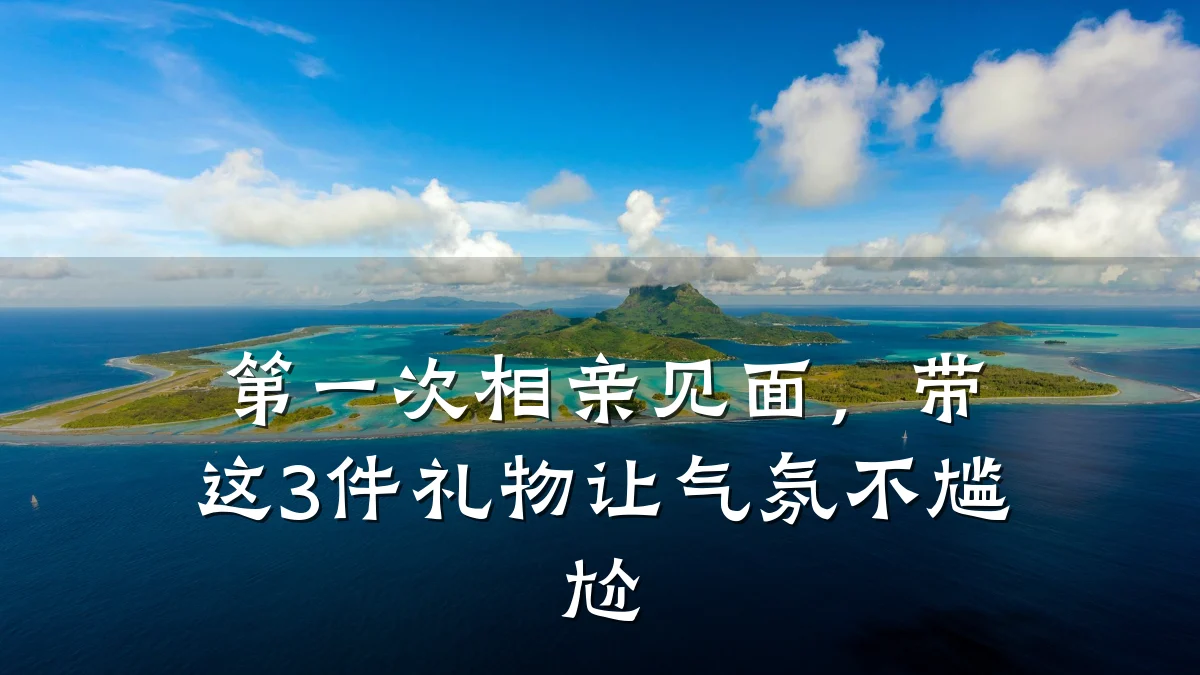 第一次相亲见面,带这3件礼物让气氛不尴尬