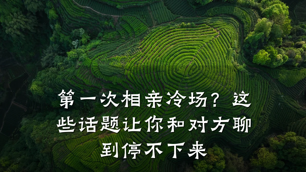第一次相亲冷场?这些话题让你和对方聊到停不下来