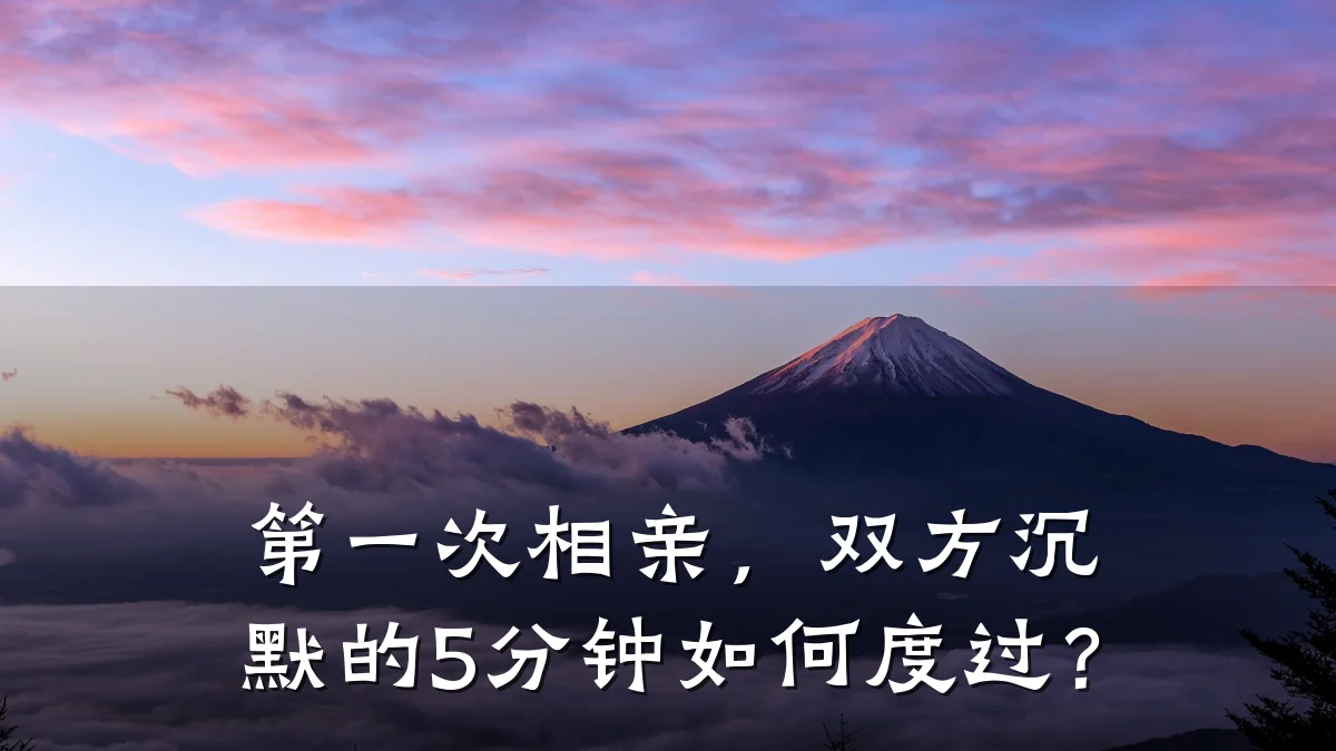 第一次相亲,双方沉默的5分钟如何度过?